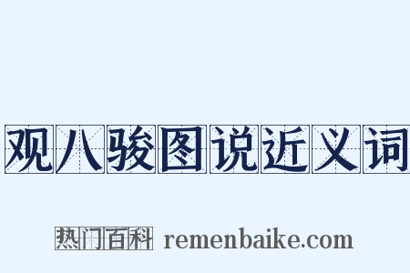 观八骏图说近义词是什么意思的图片